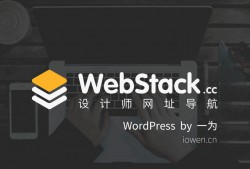 WordPress 版 WebStack 导航主题-WebStack-1.1125